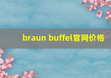 braun buffel官网价格